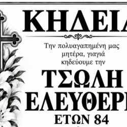ΚΗΔΕΙΑ ΤΣΩΛΗ ΕΛΕΥΘΕΡΙΑ