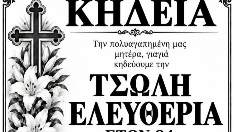 ΚΗΔΕΙΑ ΤΣΩΛΗ ΕΛΕΥΘΕΡΙΑ