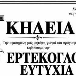 ΚΗΔΕΙΑ ΕΡΤΕΚΟΓΛΟΥ ΕΥΤΥΧΙΑ