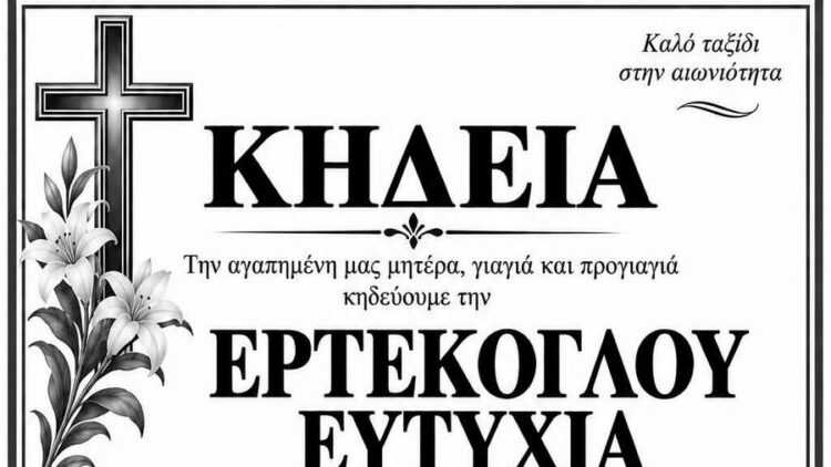 ΚΗΔΕΙΑ ΕΡΤΕΚΟΓΛΟΥ ΕΥΤΥΧΙΑ