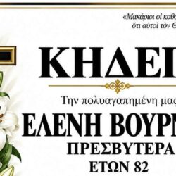 ΚΗΔΕΙΑ ΕΛΕΝΗ ΒΟΥΡΝΙΤΗ