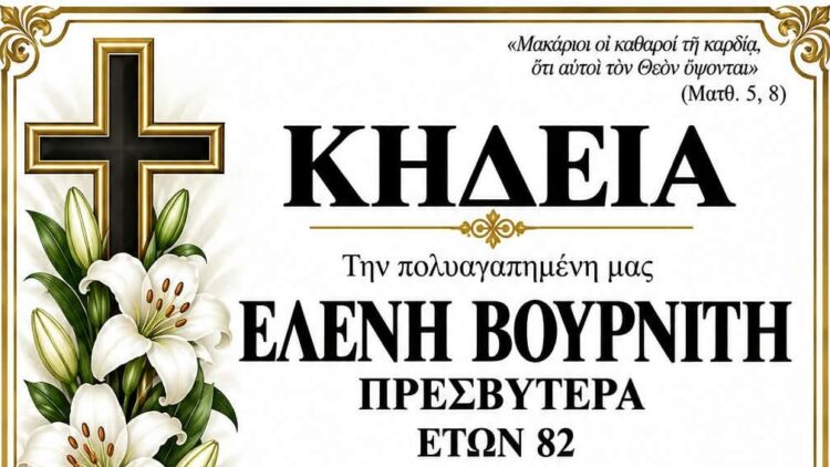 ΚΗΔΕΙΑ ΕΛΕΝΗ ΒΟΥΡΝΙΤΗ