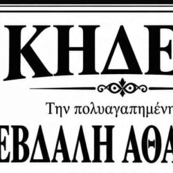 ΚΗΔΕΙΑ ΣΕΒΔΑΛΗ ΑΘΑΝΑΣΙΑ