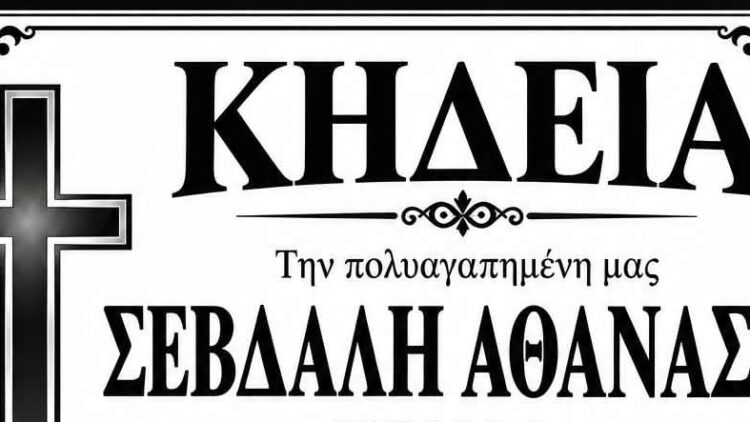 ΚΗΔΕΙΑ ΣΕΒΔΑΛΗ ΑΘΑΝΑΣΙΑ