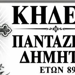 ΚΗΔΕΙΑ ΠΑΝΤΑΖΙΔΟΥ ΔΗΜΗΤΡΑ