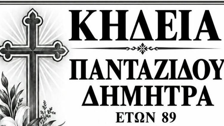 ΚΗΔΕΙΑ ΠΑΝΤΑΖΙΔΟΥ ΔΗΜΗΤΡΑ