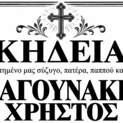 ΚΗΔΕΙΑ ΜΑΓΟΥΝΑΚΗΣ ΧΡΗΣΤΟΣ