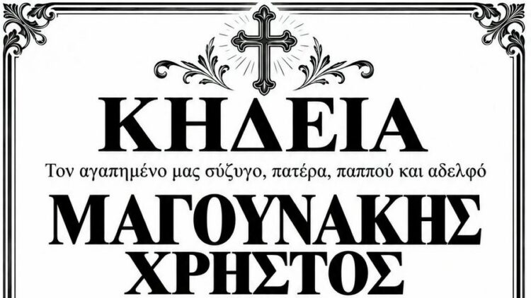 ΚΗΔΕΙΑ ΜΑΓΟΥΝΑΚΗΣ ΧΡΗΣΤΟΣ